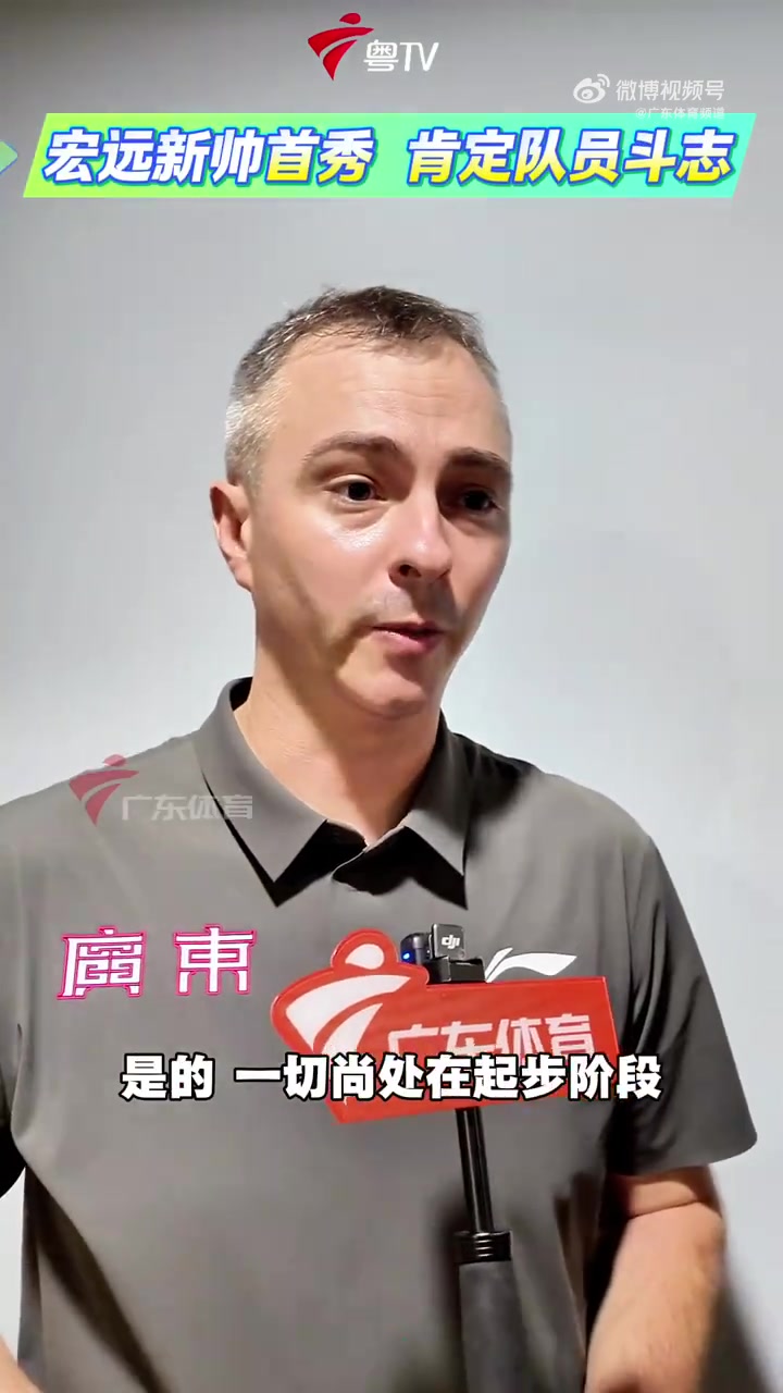 广东新帅：虽然输掉了比赛 但我对队员们的比赛态度&拼劲相当满意