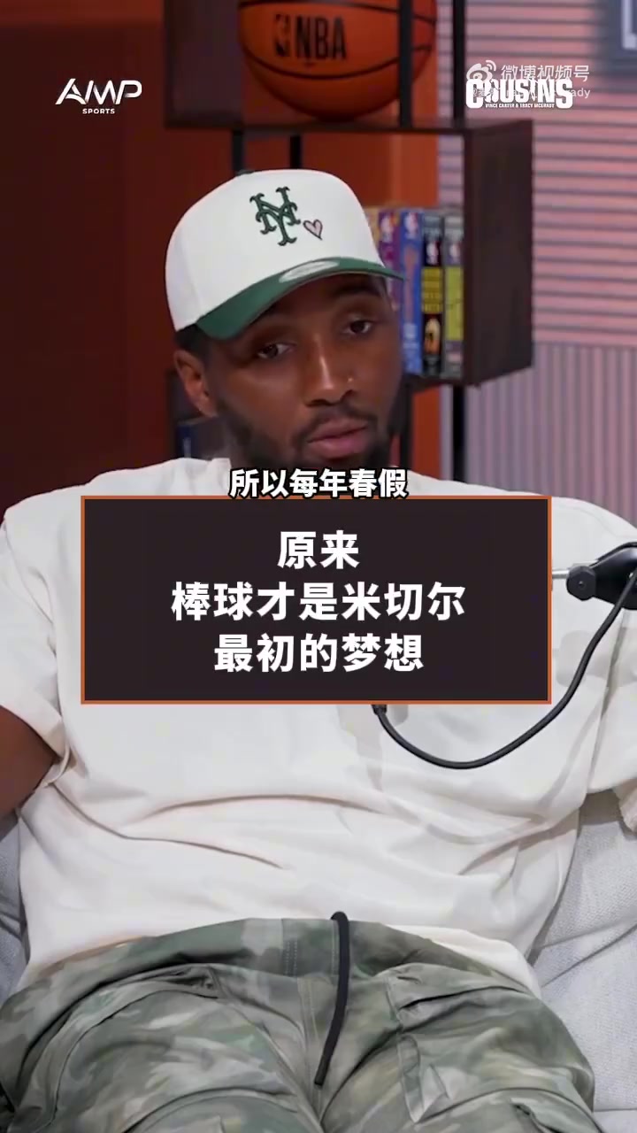 米切尔：棒球才是我最初的梦想 但是高三后受伤了选择了篮球