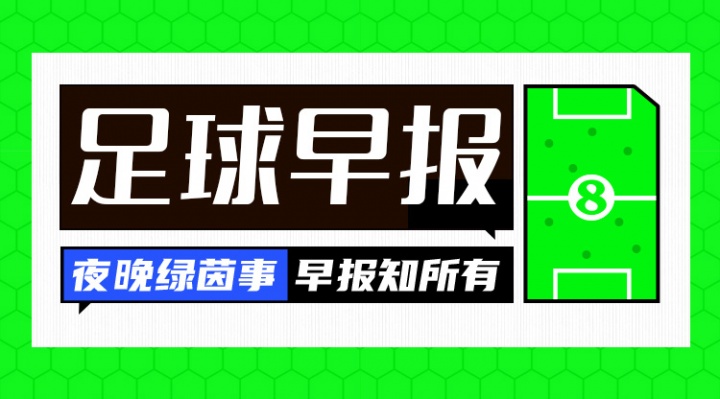 早报：奇迹Queen！郑钦文连场让五追七进8强 欧冠明天开打