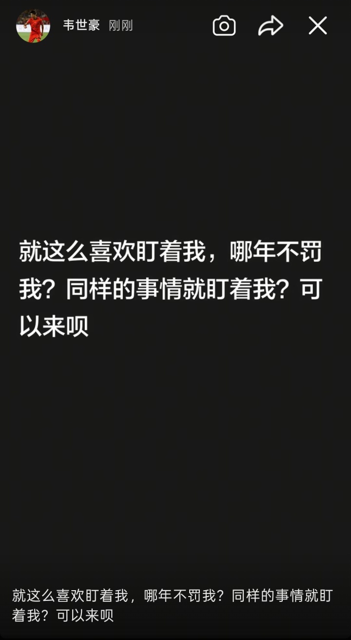 冷静了？韦世豪删除全部快拍，1小时前曾连发6条动态直指停赛处罚