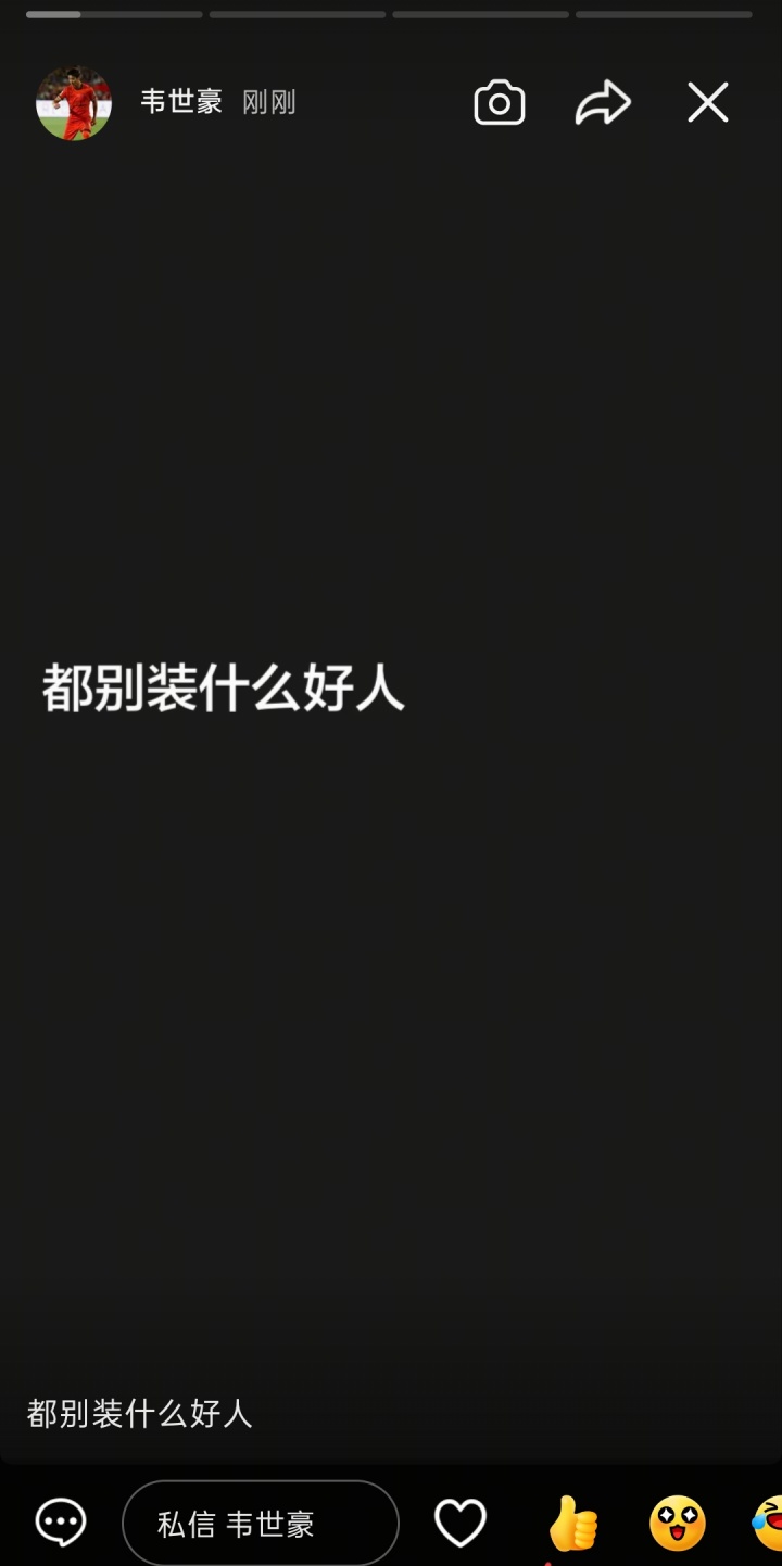 冷静了？韦世豪删除全部快拍，1小时前曾连发6条动态直指停赛处罚