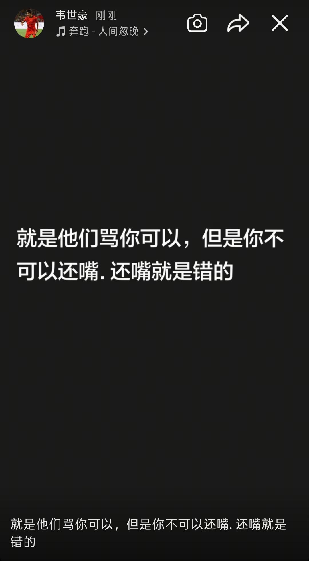 冷静了？韦世豪删除全部快拍，1小时前曾连发6条动态直指停赛处罚